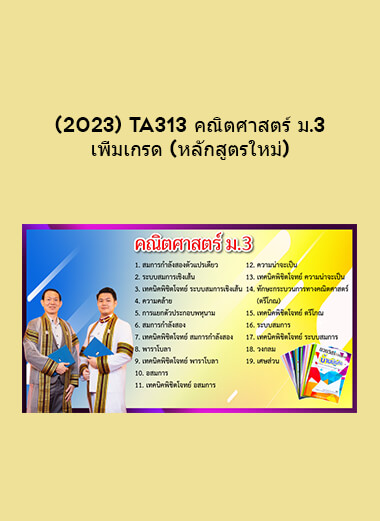(2023) TA313 คณิตศาสตร์ ม.3 เพิ่มเกรด (หลักสูตรใหม่)