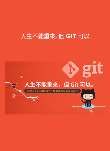 人生不能重來，但 GIT 可以 courses available download now.