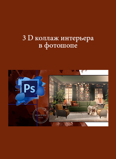 3 D коллаж интерьера в фотошопе courses available download now.